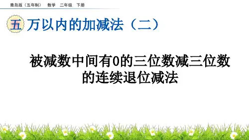 被减数中间有0的三位数减三位数的连续退位减法青岛版五年制数学二年级下册PPT课件