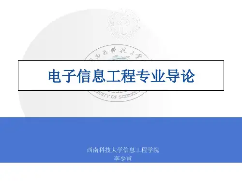 电子信息工程专业导论2012