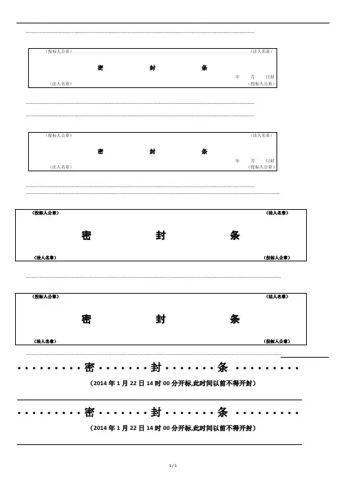 标书-文件密封条-密封标签格式大全word.doc
