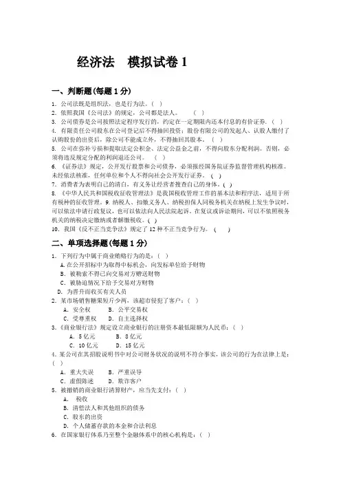 经济法 模拟试卷1(含答案)