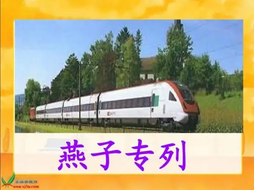 人教新课标三年级语文下册《燕子专列2》PPT课件