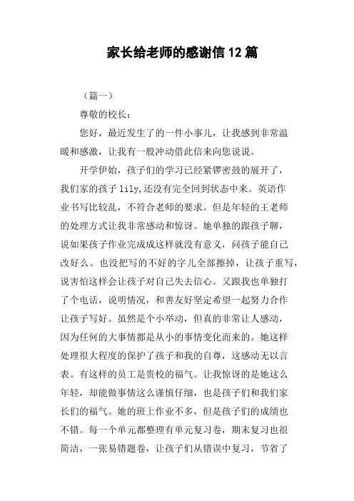 家长给老师的感谢信12篇