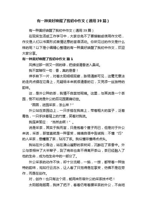 有一种美好唤醒了我初中作文（通用39篇）