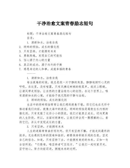 干净治愈文案青春励志短句