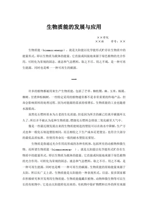 生命科学论文---生物质能
