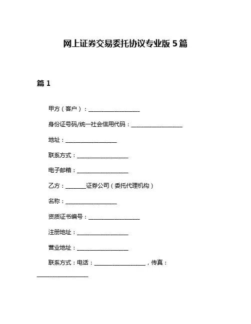 网上证券交易委托协议专业版5篇