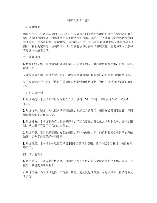 刺绣培训班计划书