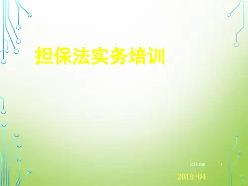 《担保法培训》PPT课件