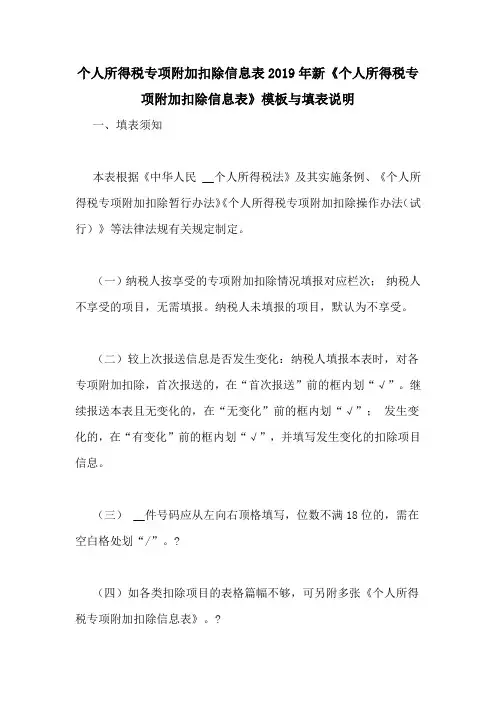 个人所得税专项附加扣除信息表2019年新《个人所得税专项附加扣除信息表》模板与填表说明
