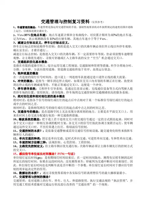 交通控制与管理复习资料