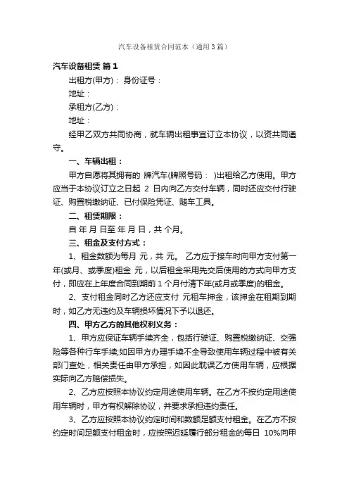 汽车设备租赁合同范本（通用3篇）