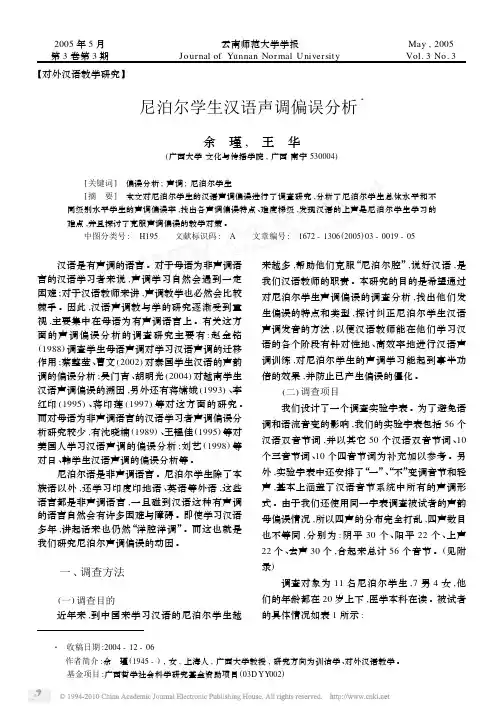 尼泊尔学生汉语声调偏误分析