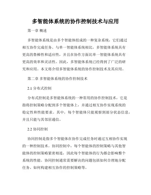 多智能体系统的协作控制技术与应用