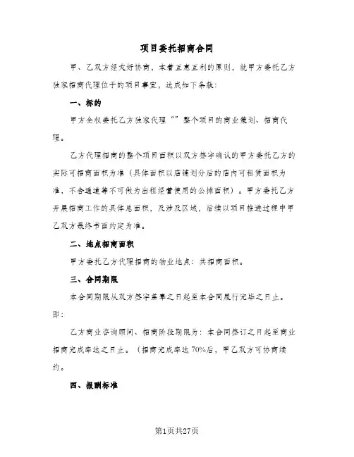 项目委托招商合同(4篇)