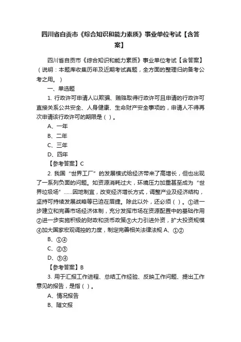 四川省自贡市《综合知识和能力素质》事业单位考试【含答案】