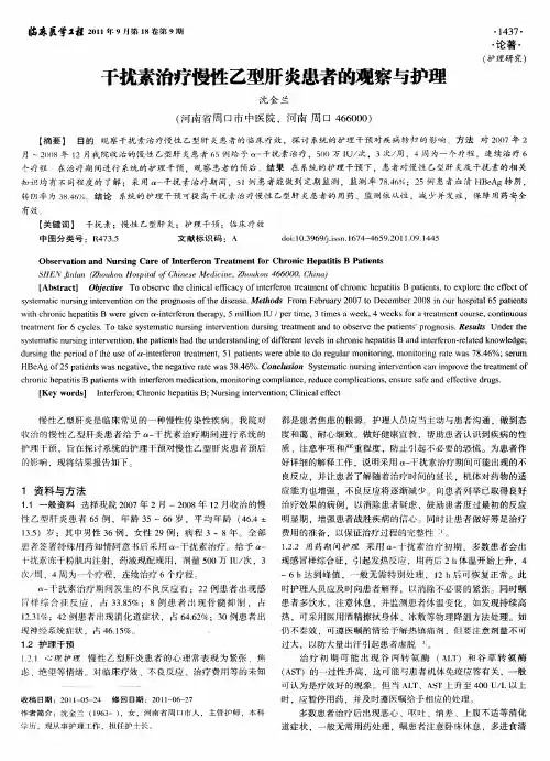 干扰素治疗慢性乙型肝炎患者的观察与护理