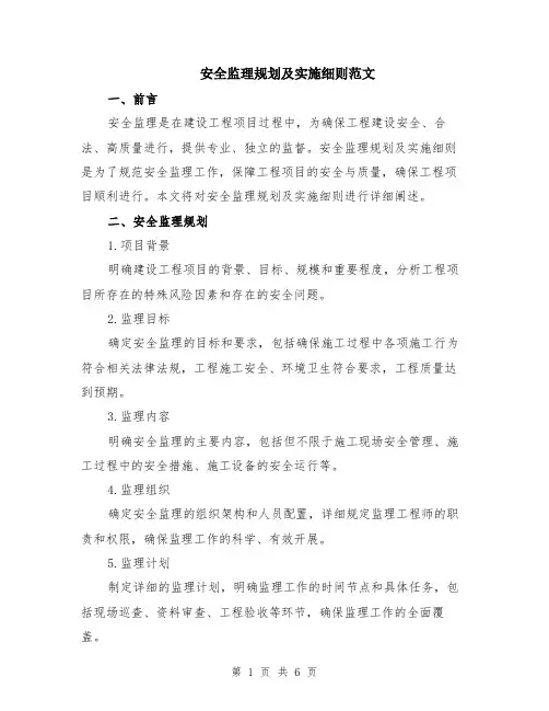 安全监理规划及实施细则范文（二篇）