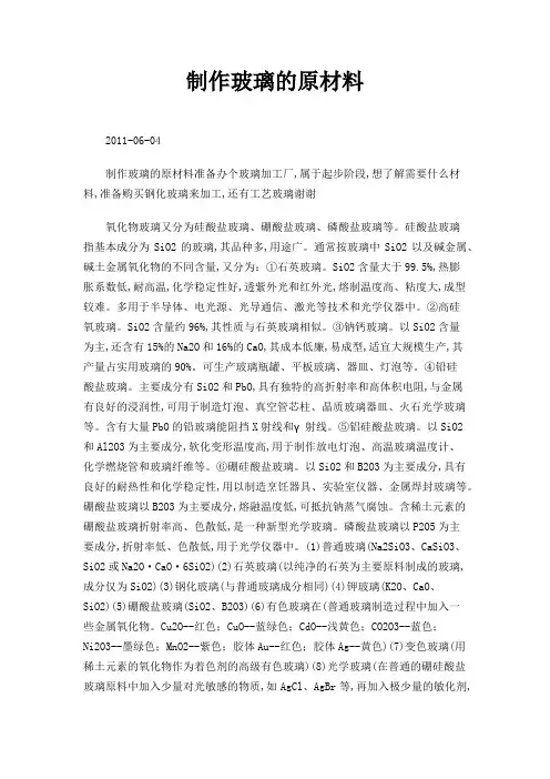 制作玻璃的原材料