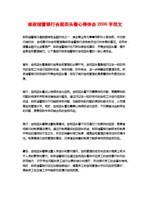邮政储蓄银行合规回头看心得体会2000字范文