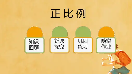 人教版六年级下册数学《正比例 》课件