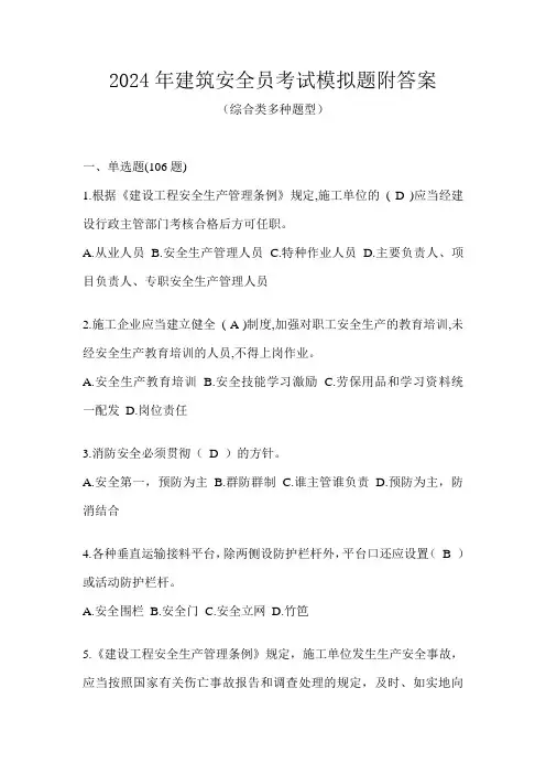 2024年建筑安全员考试模拟题附答案