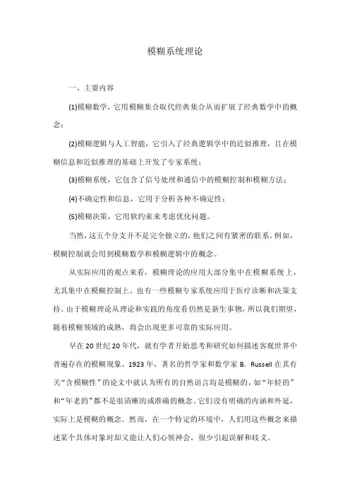 模糊系统理论
