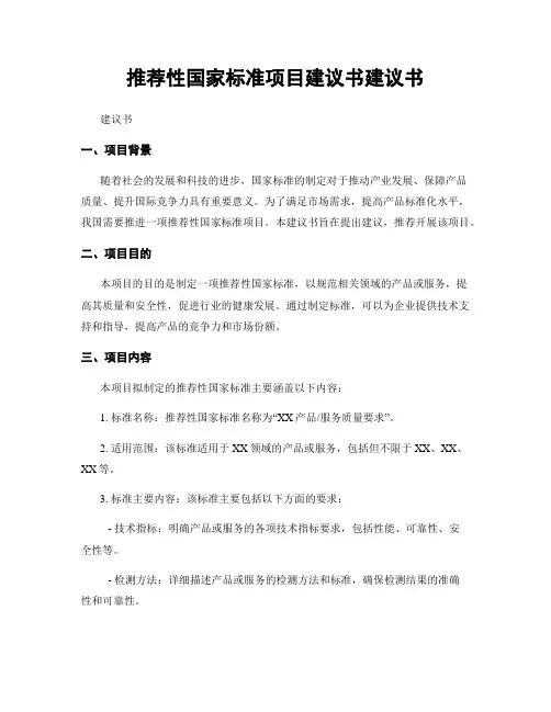 推荐性国家标准项目建议书建议书