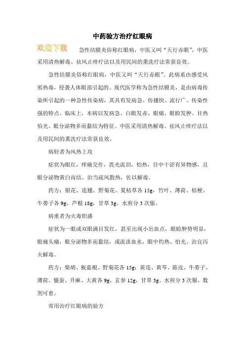 中药验方治疗红眼病