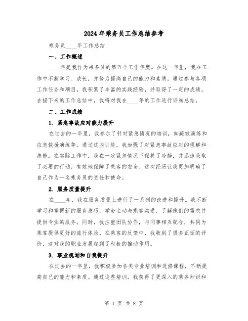 2024年乘务员工作总结参考（3篇）