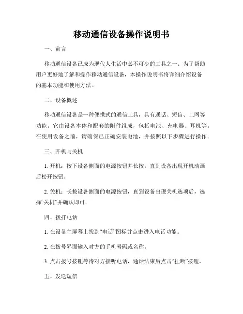 移动通信设备操作说明书