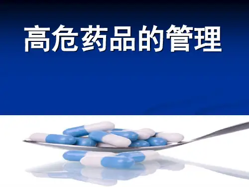 高危药品的管理PPT精品医学课件