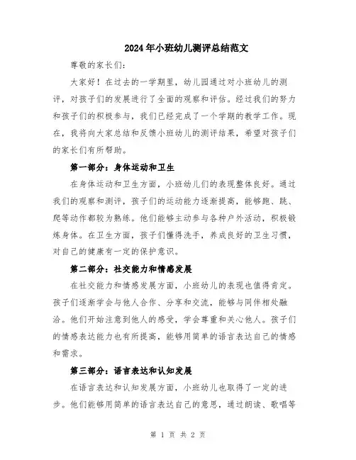 2024年小班幼儿测评总结范文