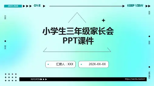 小学生三年级家长会ppt课件免费下载