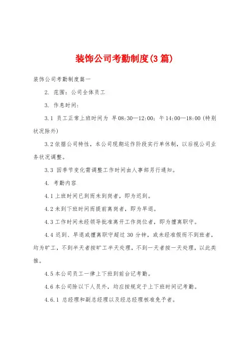 装饰公司考勤制度(3篇)