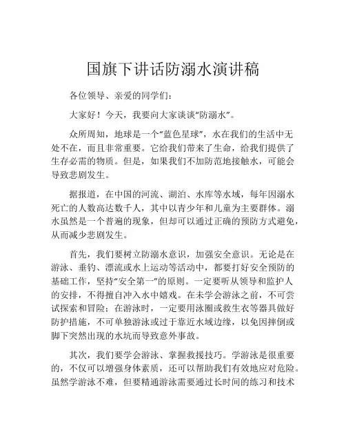 国旗下讲话防溺水演讲稿(精选10篇)