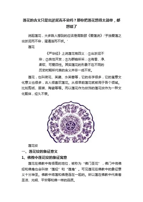 莲花的含义只是出淤泥而不染吗？那你把莲花想得太简单，都想错了