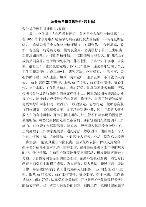公务员考核自我评价（共8篇）（精简版）