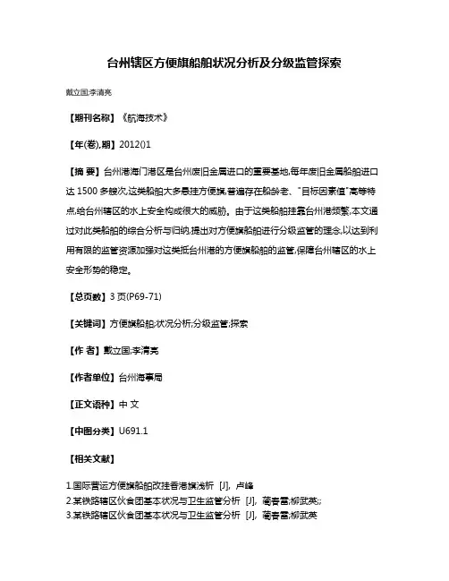 台州辖区方便旗船舶状况分析及分级监管探索