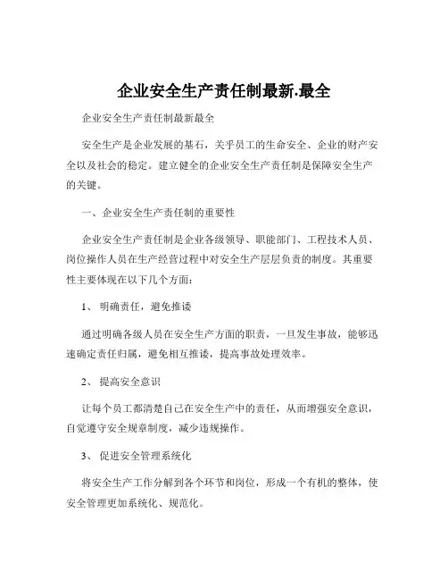 企业安全生产责任制最新.最全