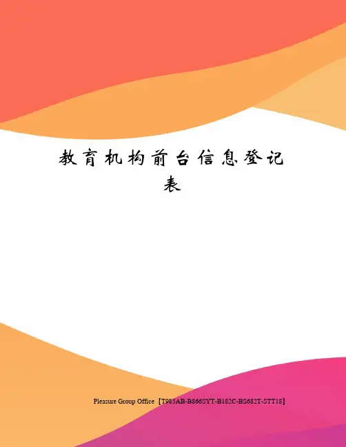 教育机构前台信息登记表