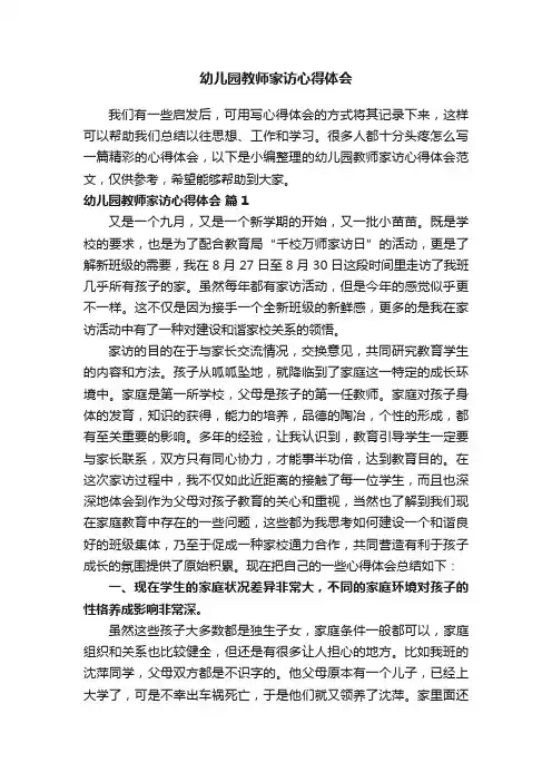 幼儿园教师家访心得体会范文（通用11篇）