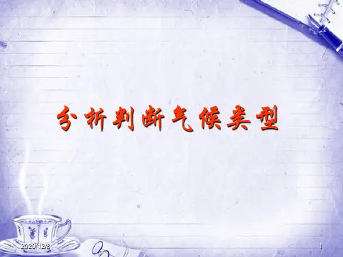 分析判断气候类型精品PPT教学课件