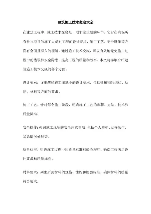 建筑施工技术交底大全