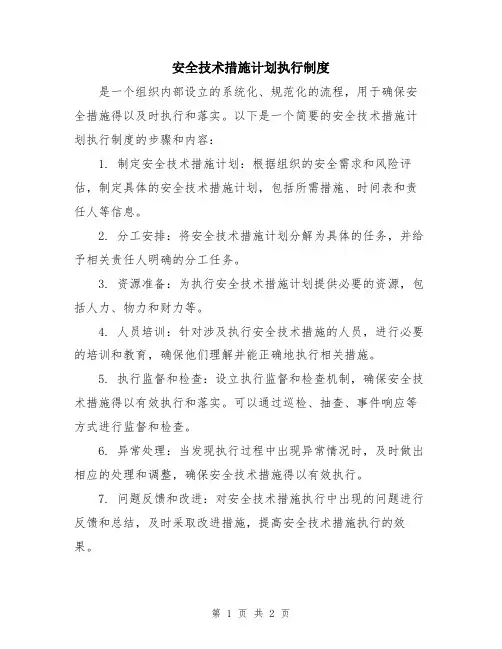 安全技术措施计划执行制度