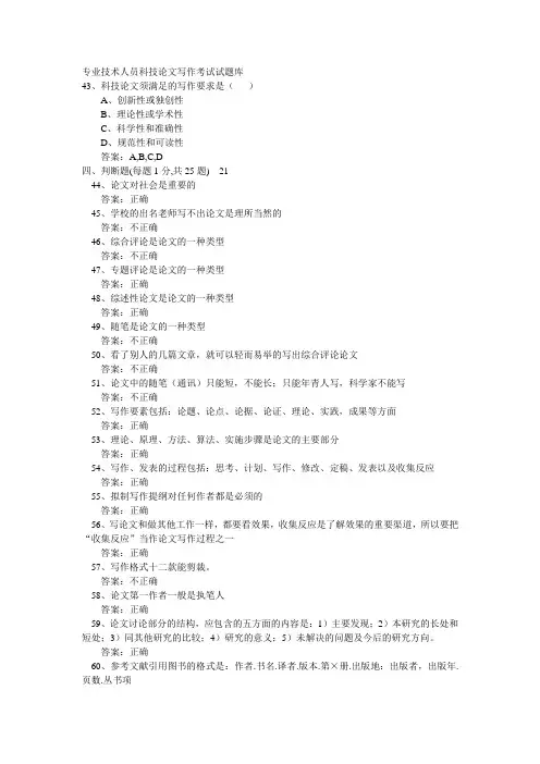 专业技术人员科技论文写作考试试题库1