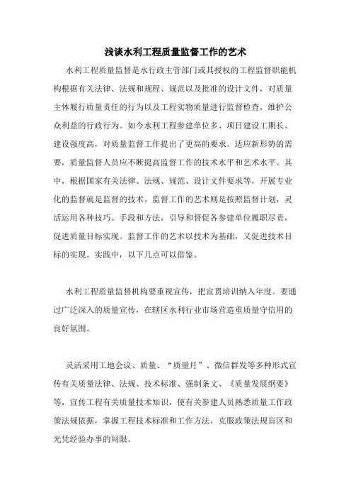 2020年浅谈水利工程质量监督工作的艺术
