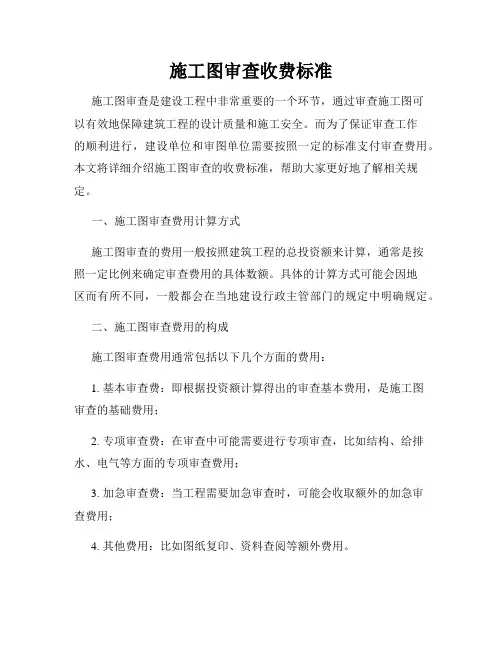施工图审查收费标准