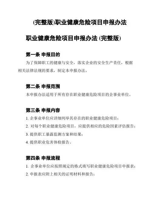 (完整版)职业健康危险项目申报办法
