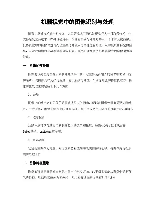 机器视觉中的图像识别与处理