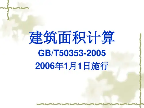 建筑面积计算规则